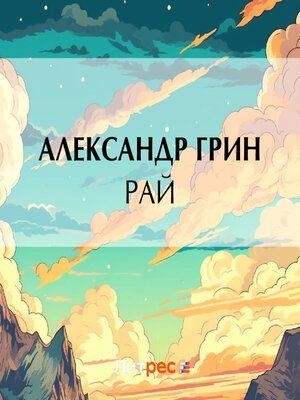 cover image of Рай